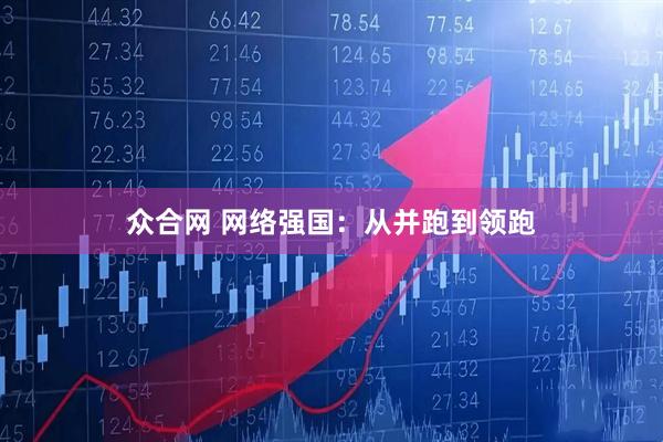众合网 网络强国：从并跑到领跑