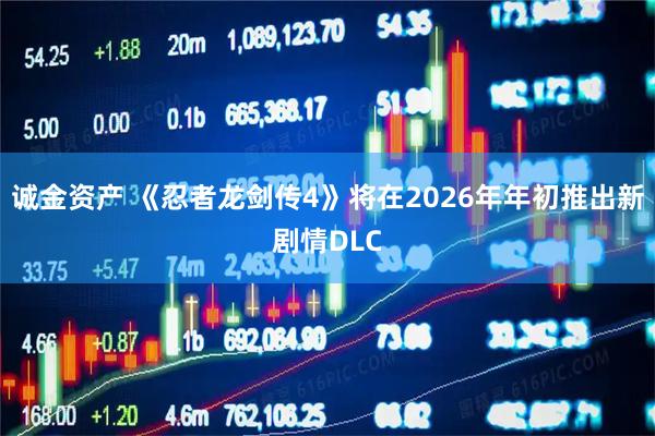 诚金资产 《忍者龙剑传4》将在2026年年初推出新剧情DLC