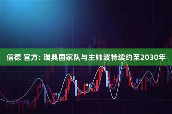 信德 官方: 瑞典国家队与主帅波特续约至2030年