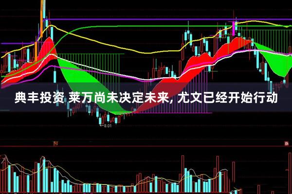 典丰投资 莱万尚未决定未来, 尤文已经开始行动