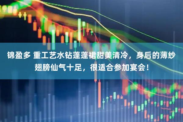 锦盈多 重工艺水钻蓬蓬裙甜美清冷，身后的薄纱翅膀仙气十足，很适合参加宴会！
