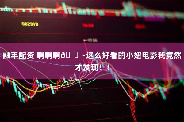 融丰配资 啊啊啊😭这么好看的小妞电影我竟然才发现！！