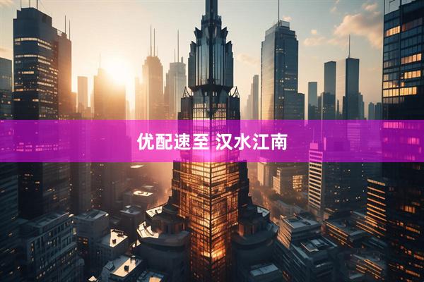 优配速至 汉水江南