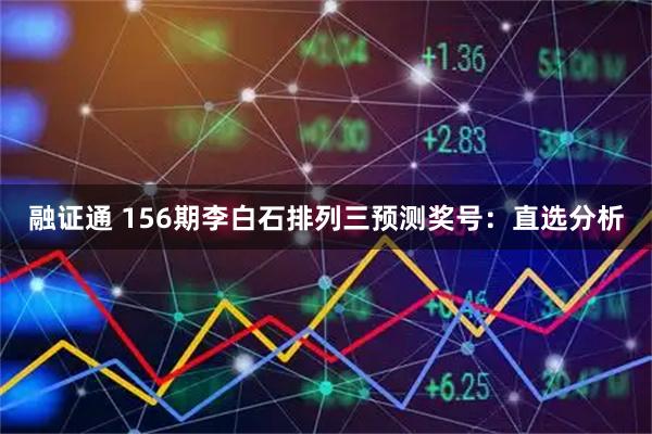 融证通 156期李白石排列三预测奖号：直选分析